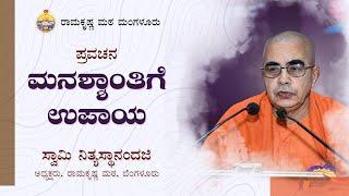 ಮನಶ್ಶಾಂತಿಗೆ  ಉಪಾಯ - ಸ್ವಾಮಿ  ನಿತ್ಯಸ್ಥಾನಂದಜಿ  ಅವರಿಂದ ಪ್ರವಚನ Talk by Swami Nityasthanandaji