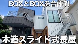 【変わった間取り】BOXとBOXを合体させた木造長屋を内見！