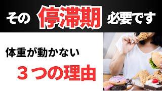 【計画的停滞期】停滞期が来ても諦めないで！