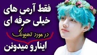 برگ ریزون ترین های تهیونگ بی تی اس|| آرمی ها ببینن