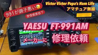 【アマチュア無線】YAESU  FT-991AMをメーカー修理に出す。