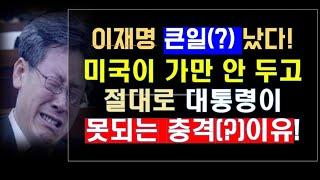 이재명 정말 큰일(?)났다/ 미국이 가만 안 놔두고 절대로 대통령이 못되는 충격적인 이유가 발생했다.