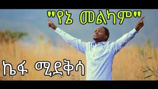 ኬፋ ሚደቅሳ_(የኔ መልካም)Kefa Mideksa _(Yene Melkam)