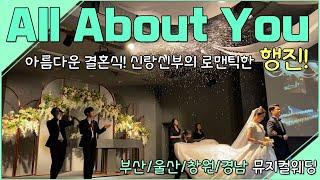 All about you 진해거제경주 뮤지컬축가