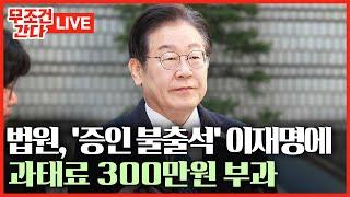 [ 무조건 간다 LIVE] 李, 대장동 재판 증인 '불출석'···법원, '과태료 300만원' 부과