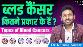 Types of Blood Cancers and Symptoms | Leukaemia Lymphoma Myeloma | Dr Karuna Kumar