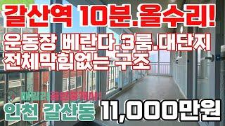 번호B-221)갈산역 10분.부평북초.갈산근린공원.운동장 베란다.올수리 방3개.막힘없이 밝은 집 인천부평구갈산동 빌라매매[인천재개발빌라][인천빌라매매]