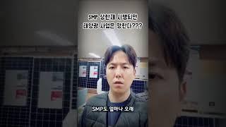 SMP 상한제 시행하면 태양광 사업은 망한다?