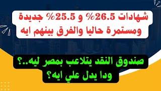 شهادة بفائدة 26.5% واخرى بفائدة 25.5% وغيرهم.. وصندوق النقد الدولى يتلاعب بمصر ودا يدل على ايه ؟