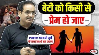 Drishti IAS | बेटी को किसी से प्रेम हो जाए "Parents" भूल कर भी ये मत करना | Dr. Vikas Divyakirti Sir