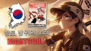 Nightcore - Song of Homeland Defence (향토 방위의 노래)