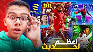 كونامي اتجننت ونزلت اقوى تحديث في تاريخ اللعبه  | eFootball 2024