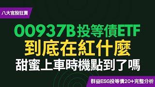 00937B到底在紅什麼？第一檔月配息ESG債券ETF，甜蜜上車時機點到了嗎？買到賺到？需要留意2大風險是？！~CC中文字幕