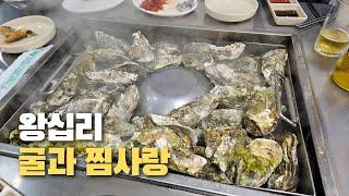 굴과 찜사랑 다녀왔습니다│서울 맛집│쯔양 │성시경 먹을텐데│왕십리│행당동