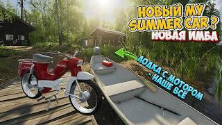 Новый My Summer Car? Сделал лодку с Двигателем в новой Finnish Cottage Simulator