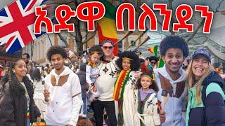 አድዋ በአል በለንደን|| Battle of Adwa celebration