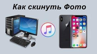 Как скинуть фото с ПК на iPhone через iTunes