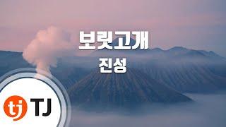 [TJ노래방 / 여자키] 보릿고개 - 진성 / TJ Karaoke