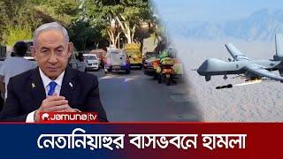 নেতানিয়াহুর বাসভবনে ড্রোন হামলা চালালো হিজবুল্লাহ | Netanyahu Home | Jamuna TV