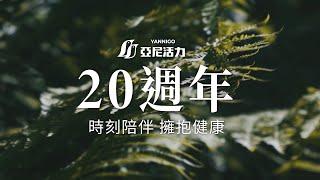 【亞尼活力】20週年保健食品，你的健康旅程，由我們時刻陪伴