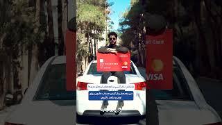 #ترفند دریافت درآمد دلاری در ایران! با مسترکارت معتبر نقدش کن! تو سفرهای خارجی هم همراهته#ایرانیکارت