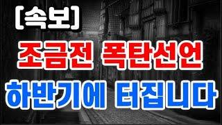 조금전 폭탄선언 + 하반기에 터집니다 !!