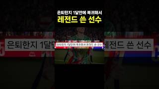 은퇴한지 1달만에 복귀해서 레전드 쓴 선수 ㄷㄷ