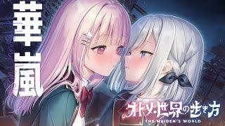 『オトメ世界の歩き方』OPムービー／『華嵐』片桐ユイ（CV：歩サラ）、姫乃アカリ（CV：松岡侑里）、守屋ミク（CV：逢真井もこ）