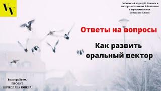 Как развить оральный вектор. ВектораВсем. Проект Вячеслава Юнева