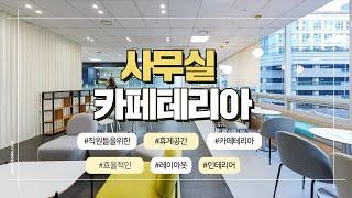 직원들을위한 휴게공간 | 카페테리아 인테리어 | 회사복지최고