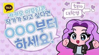 이모티콘 초보자는 반드시 알아야 하는 사실! | 카카오 이모티콘 최신 꿀정보