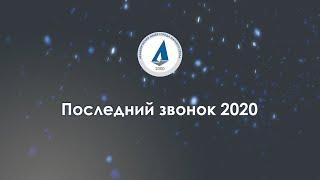 Последний звонок 2020 Академический лицей