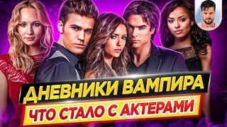 Дневники вампира - Что стало с актерами сериала // ДКино