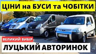 ПОПУЛЯРНІ БУСИ ТА ЧОБІТКИ / ЛУЦЬКИЙ АВТОРИНОК / 21.11.2024р #автобазар  #автопідбір #автопідбірлуцьк