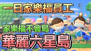 《動物森友會》驚見 ! 「家樂福」也有島 ? 充當一日員工摸走零錢跟DIY !  根本超華麗六星島  !   | 家樂福不會島 | 五星島參觀 |【小貓奈奈】