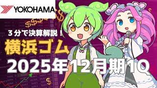 3分で決算解説！横浜ゴム(証券コード:5101)2025年1Q