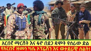 አርበኛ ማርሸት ፀሃዩ፥አርበኛ ዘመነ ካሴ የደጋዳሞቱ የፋኖ ድል እና ደብር ኤልያስ!