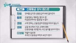신용등급 상식 테스트! 여러분도 맞혀보세요~ TV정보쇼 알짜왕 67회