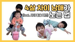 5살 오빠와 1살 여동생이 같이 노는 방법 (feat. 사이 좋을 때만)