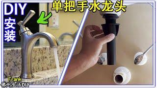 如何安装洗脸台上的一个把手水龙头，DIY Rumson Single Hole Single-Handle Bathroom Faucet【Frank 佛州生活DIY】