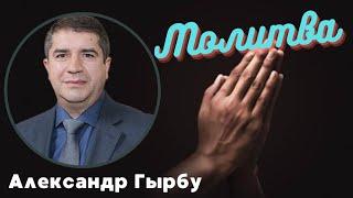 Молитва - проповедует Александр Гырбу