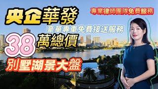 中山樓盤|珠海樓盤丨央企物業 丨別墅景丨門口直通巴丨華發觀山水丨成熟社區丨總價38萬|要風景也要配套|約78-119㎡別墅景大盤丨