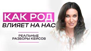 Как род влияет на нас? | ЕКАТЕРИНА ПРОХОРЦЕВА