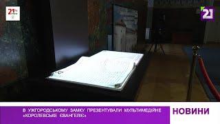 В Ужгородському замку презентували мультимедійне «Королевське євангеліє»