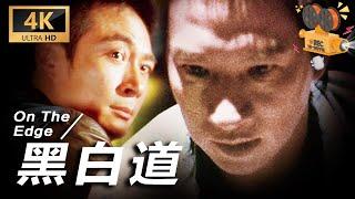 【4K/粤语】《黑白道》On the Edge 张家辉饰演卧底警察 徘徊于黑白两道之间受尽屈辱【FULL】