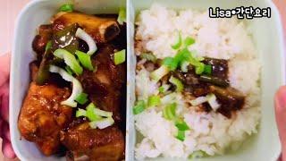 부드럽게 맛있는 폭립 도시락만들기/식대절감 갈비찜 직장인도시락/Office worker lunch box recipe/Braised pork ribs