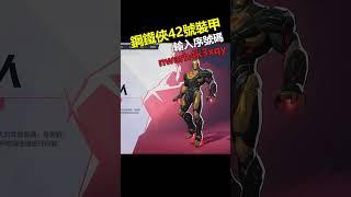 《漫威爭鋒 Marvel Rivals》鋼鐵俠42號裝甲兌換碼!