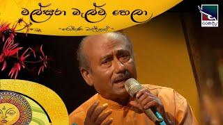 Malsara Balma hela | මල්සරා බැල්ම හෙලා |  රෝහණ බැද්දගේ