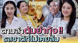 ต้มยำกุ้ง..เพื่อนเก่า !! ใครกันนะ ที่พ่อฉันตามหา (ละครสั้น) - พลุแตก แชนแนล