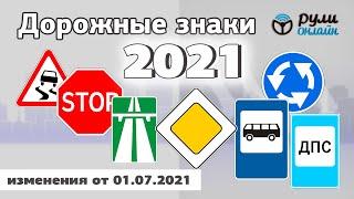 Общий урок по дорожным знакам ПДД 2021 ( с изменениями от 01.07.2021)